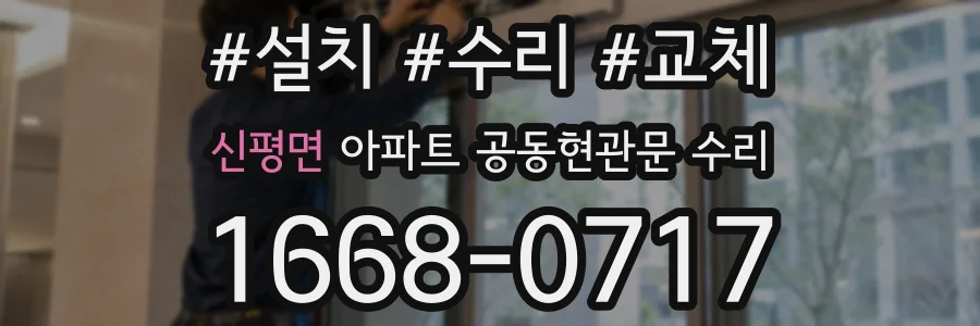 신평면 아파트 공동현관문 수리