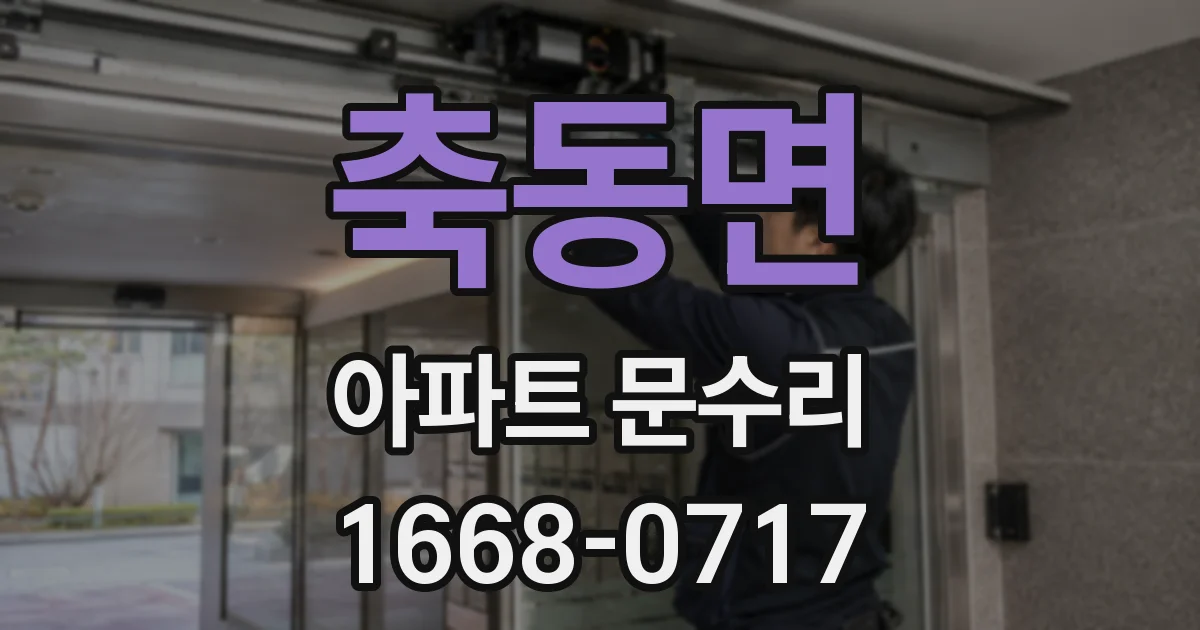 축동면 아파트 문수리