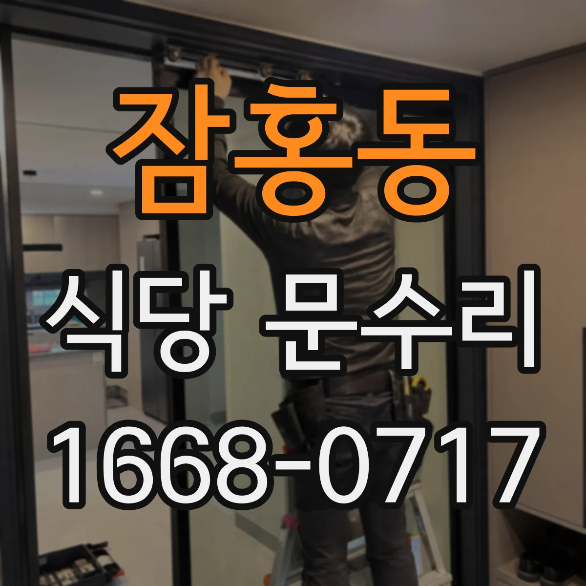 잠홍동 식당 문수리