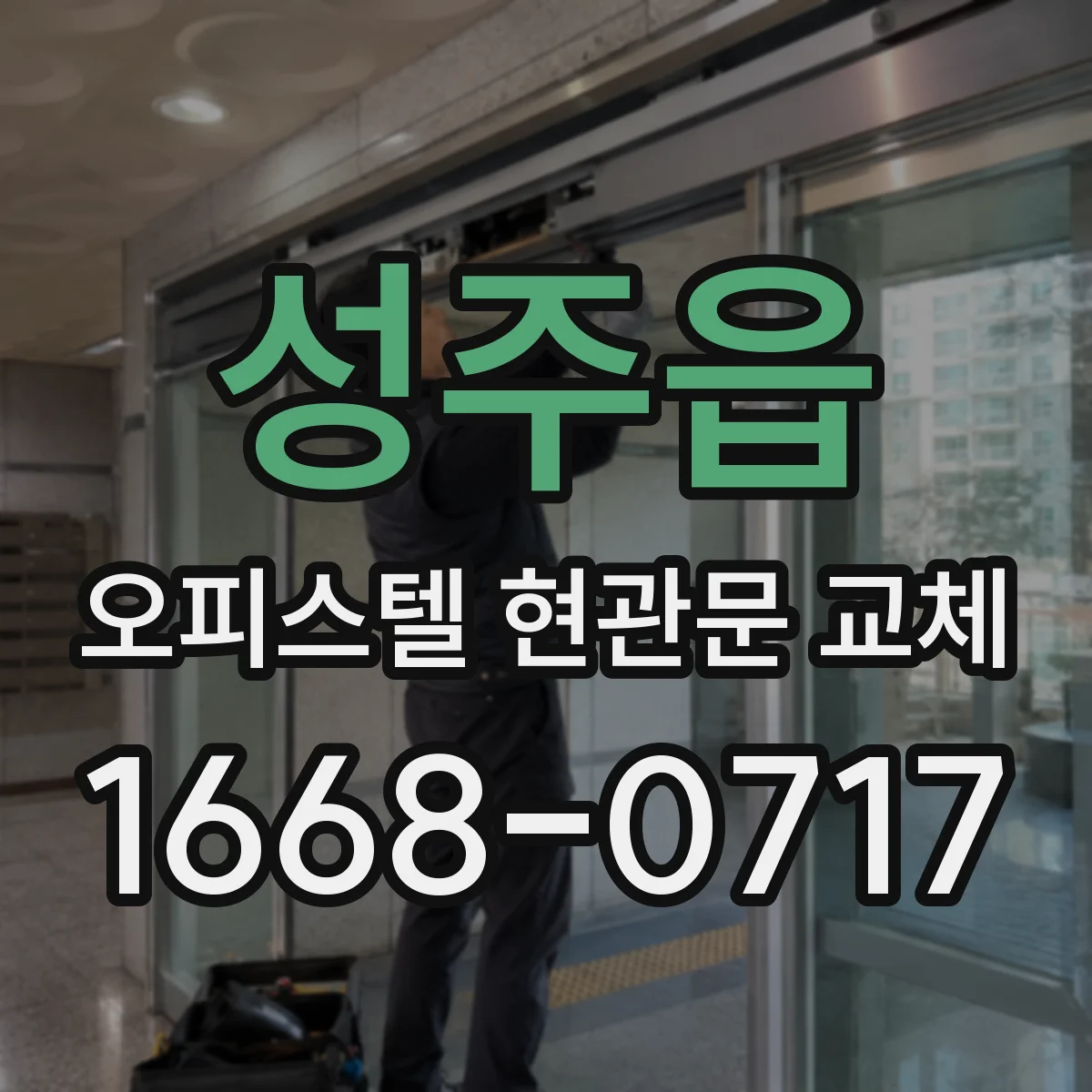 성주읍 오피스텔 현관문 교체