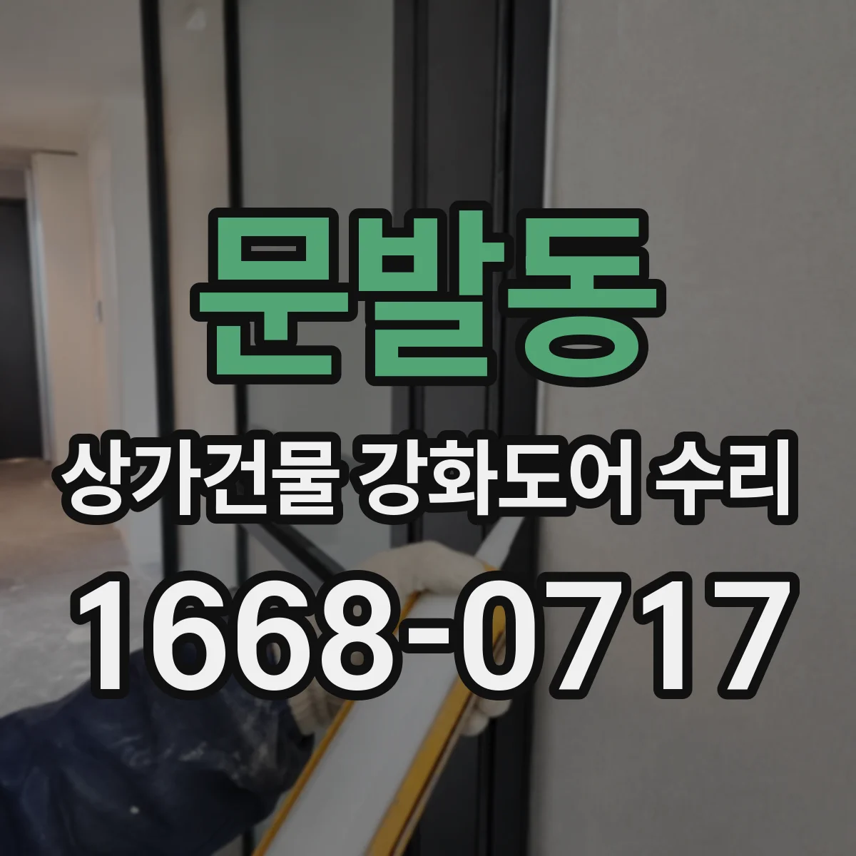 문발동 상가건물 강화도어 수리
