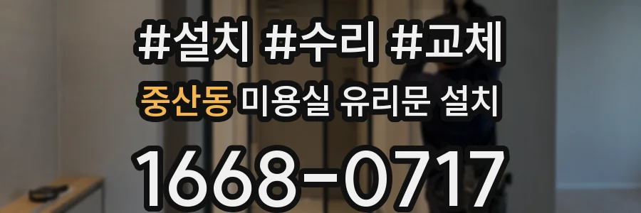 중산동 미용실 유리문 설치
