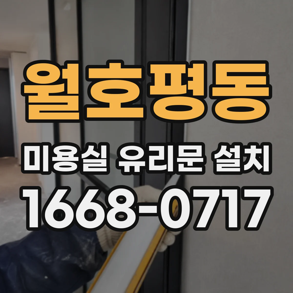 월호평동 미용실 유리문 설치