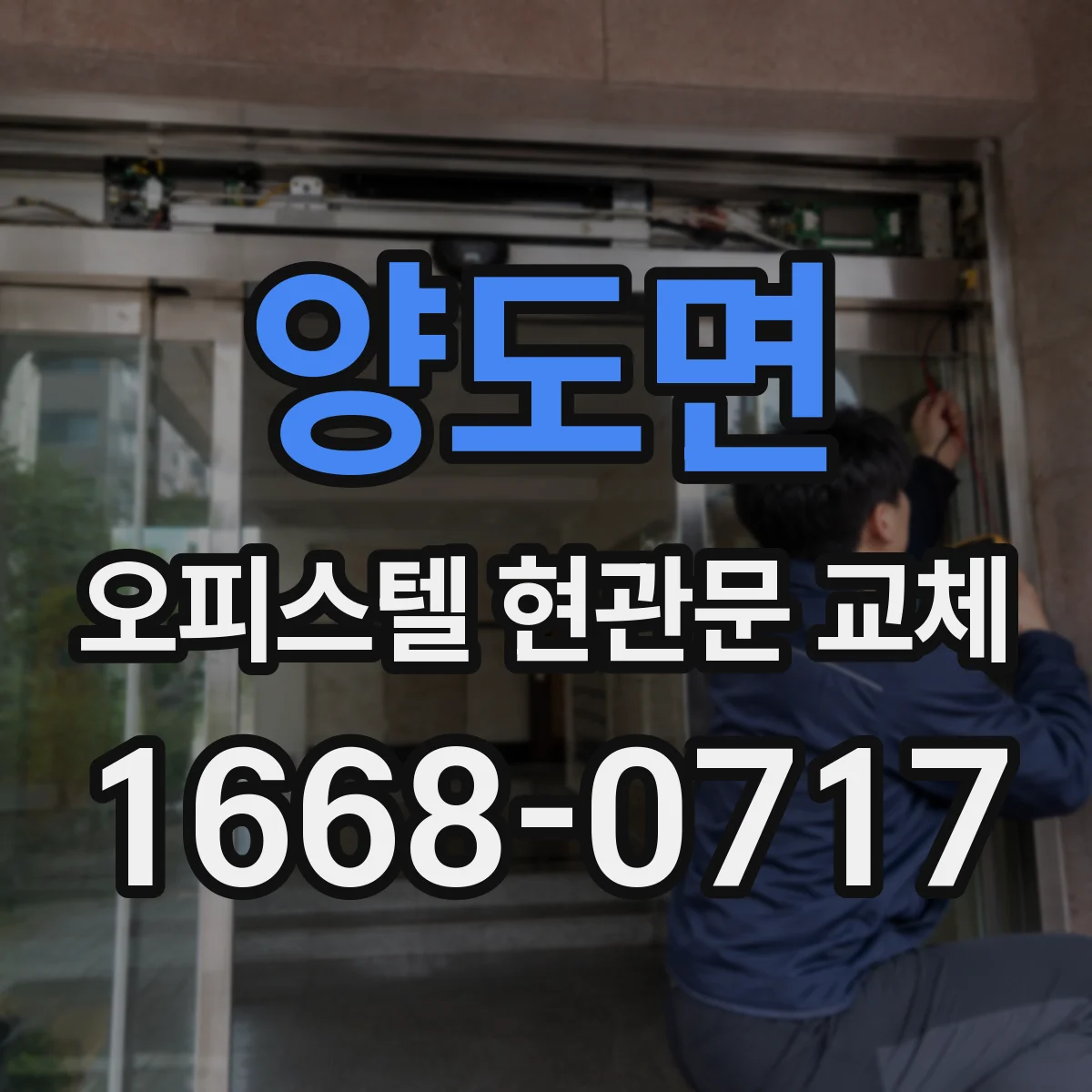 양도면 오피스텔 현관문 교체