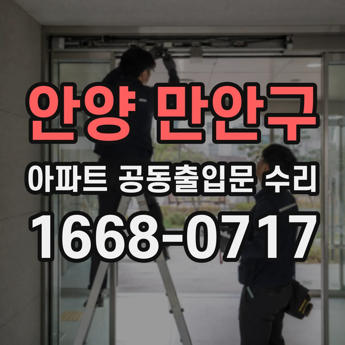 안양 만안구 아파트 공동출입문 수리 경첩 장력 저하 신호와 교체 시점
