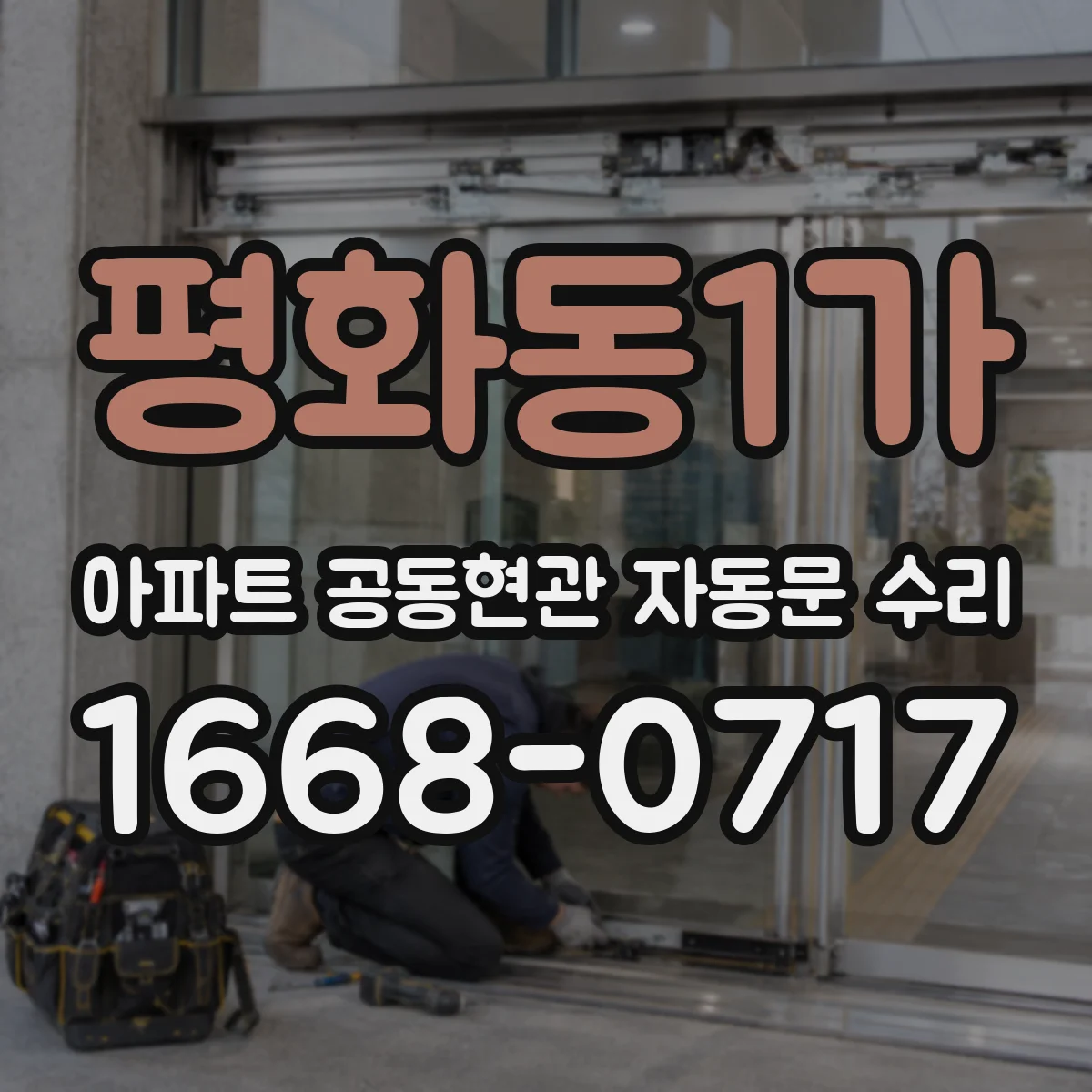 평화동1가 아파트 공동현관 자동문 수리