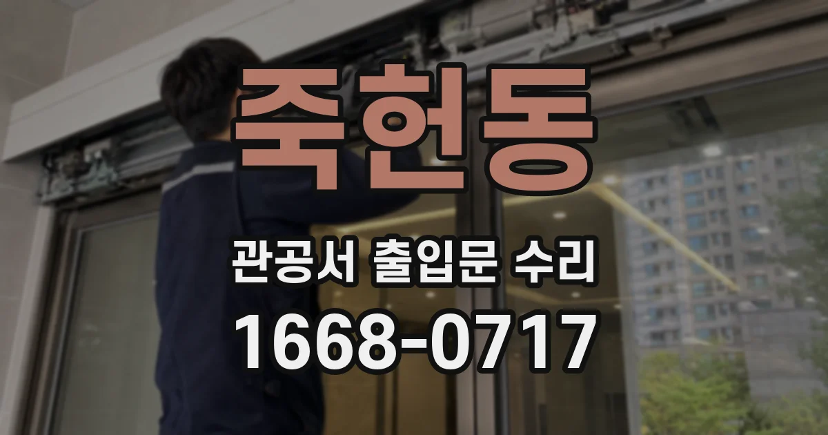 죽헌동 관공서 출입문 수리