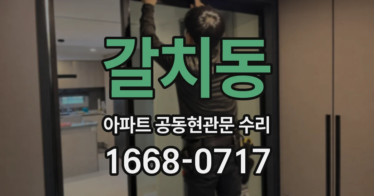 갈치동 아파트 공동현관문 수리