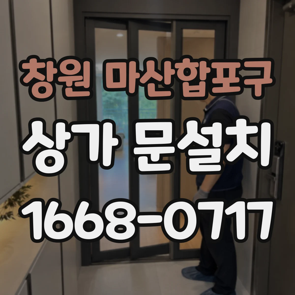 창원 마산합포구 상가 문설치