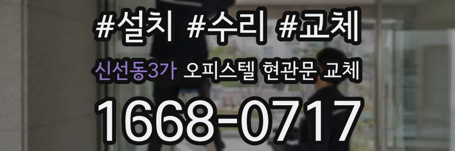 신선동3가 오피스텔 현관문 교체