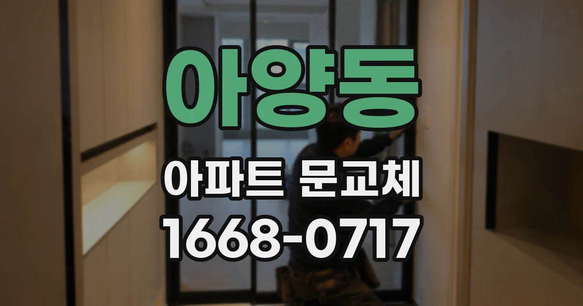 아양동 아파트 문교체