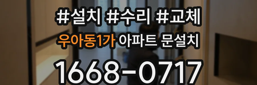 우아동1가 아파트 문설치