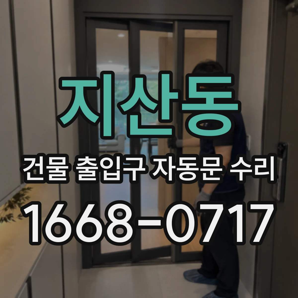 지산동 건물 출입구 자동문 수리