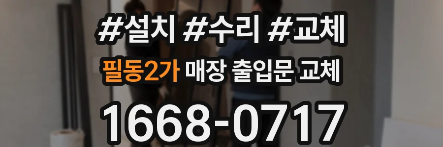 필동2가 매장 출입문 교체