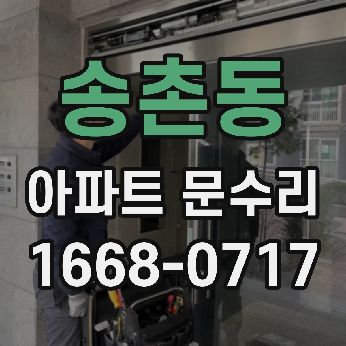송촌동 아파트 문수리
