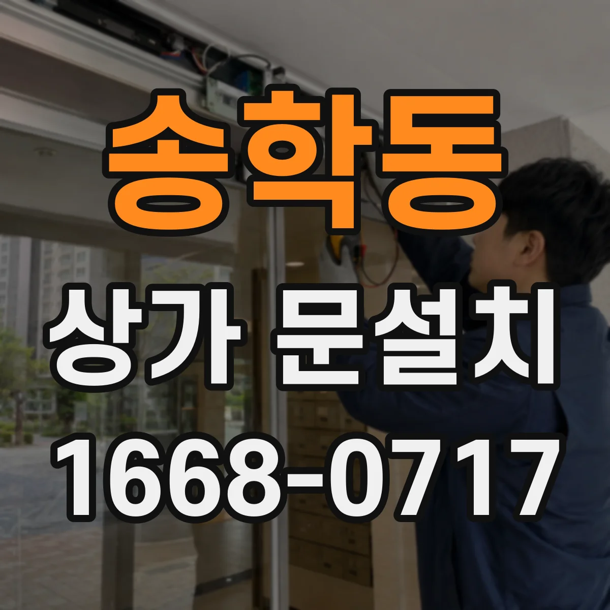 송학동 상가 문설치