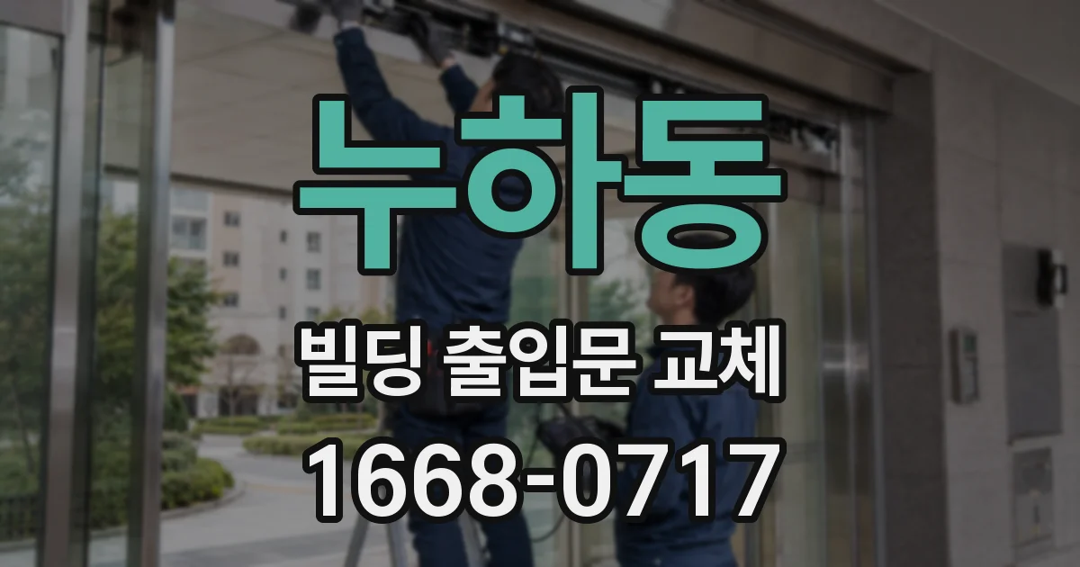 누하동 빌딩 출입문 교체