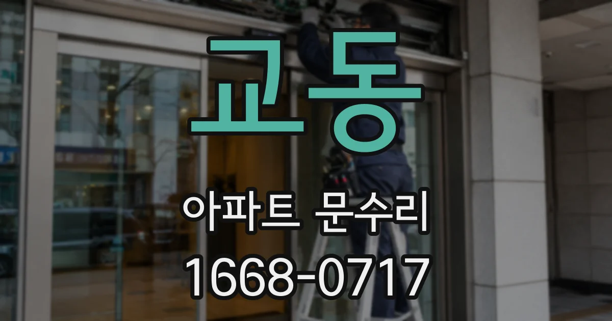 교동 아파트 문수리