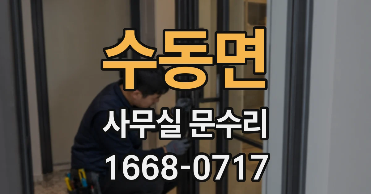 수동면 사무실 문수리