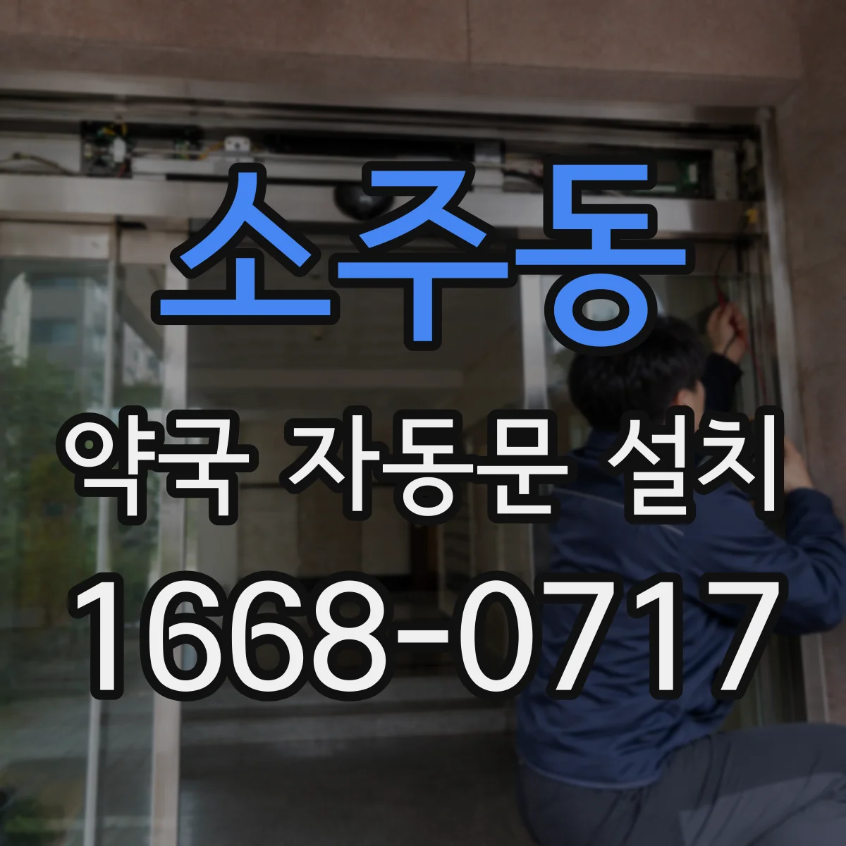 소주동 약국 자동문 설치