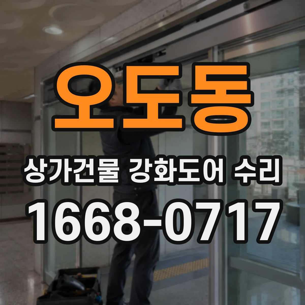 오도동 상가건물 강화도어 수리