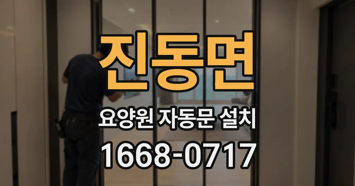 진동면 요양원 자동문 설치