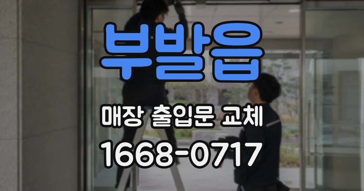 부발읍 매장 출입문 교체