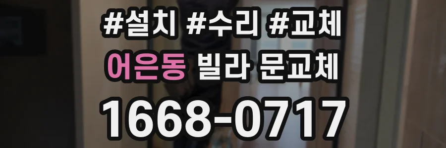 어은동 빌라 문교체