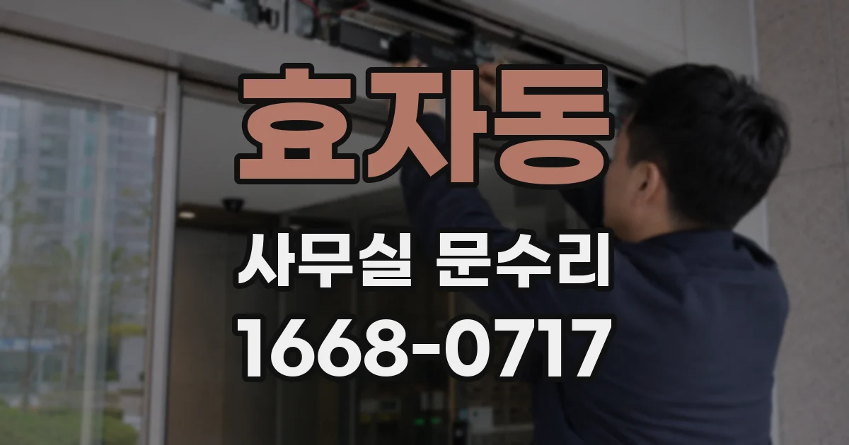 효자동 사무실 문수리