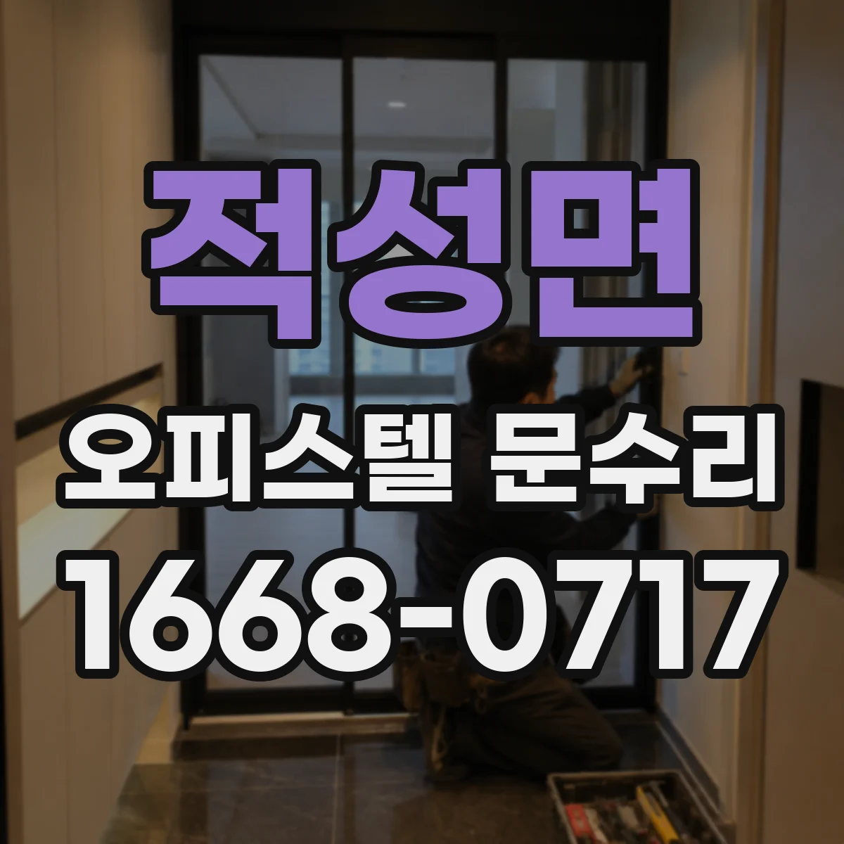적성면 오피스텔 문수리