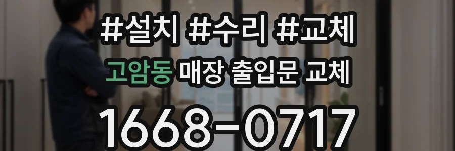 고암동 매장 출입문 교체