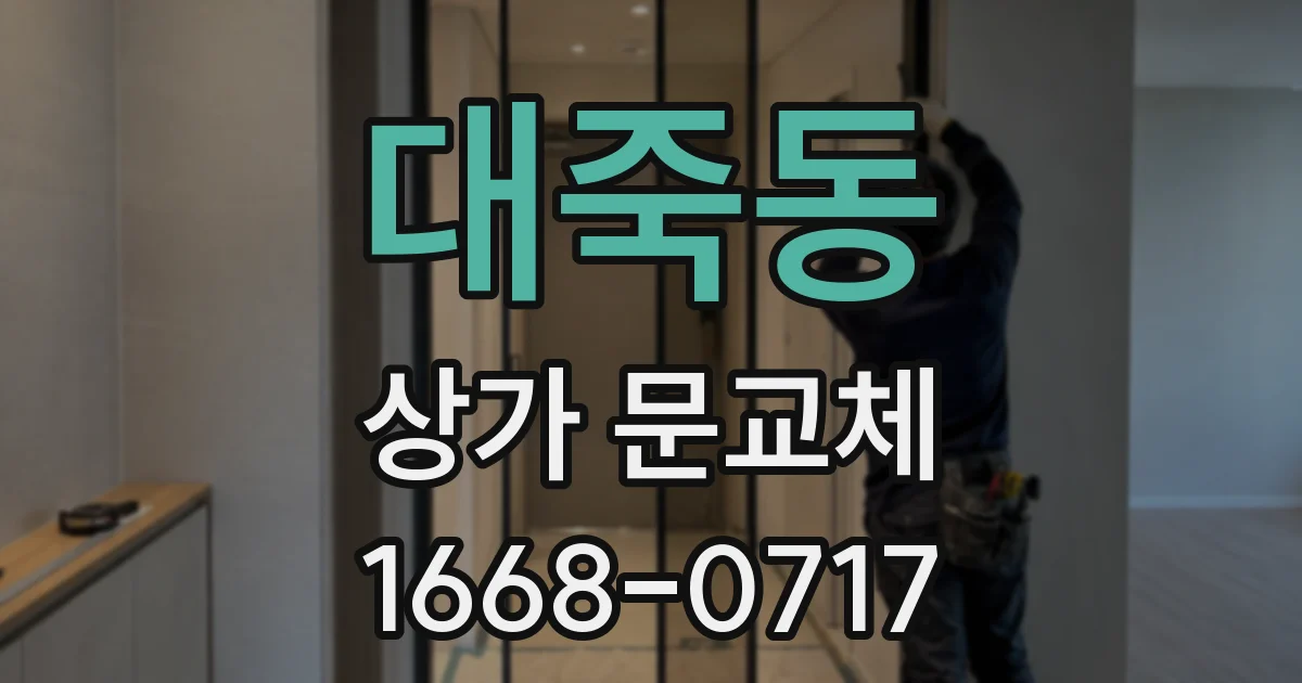 대죽동 상가 문교체