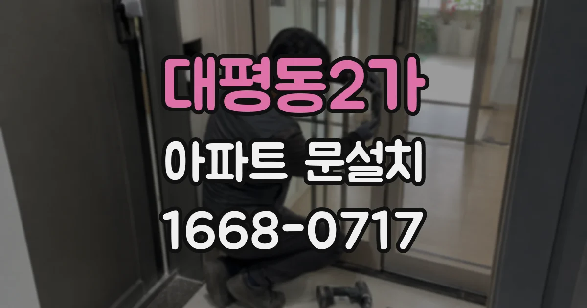 대평동2가 아파트 문설치