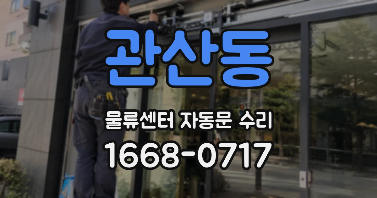 관산동 물류센터 자동문 수리