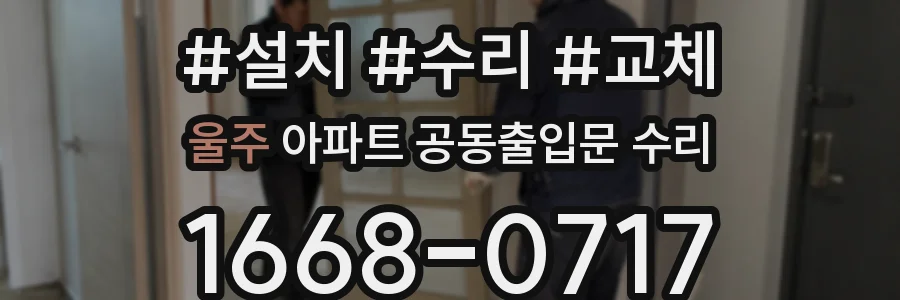 울주 아파트 공동출입문 수리