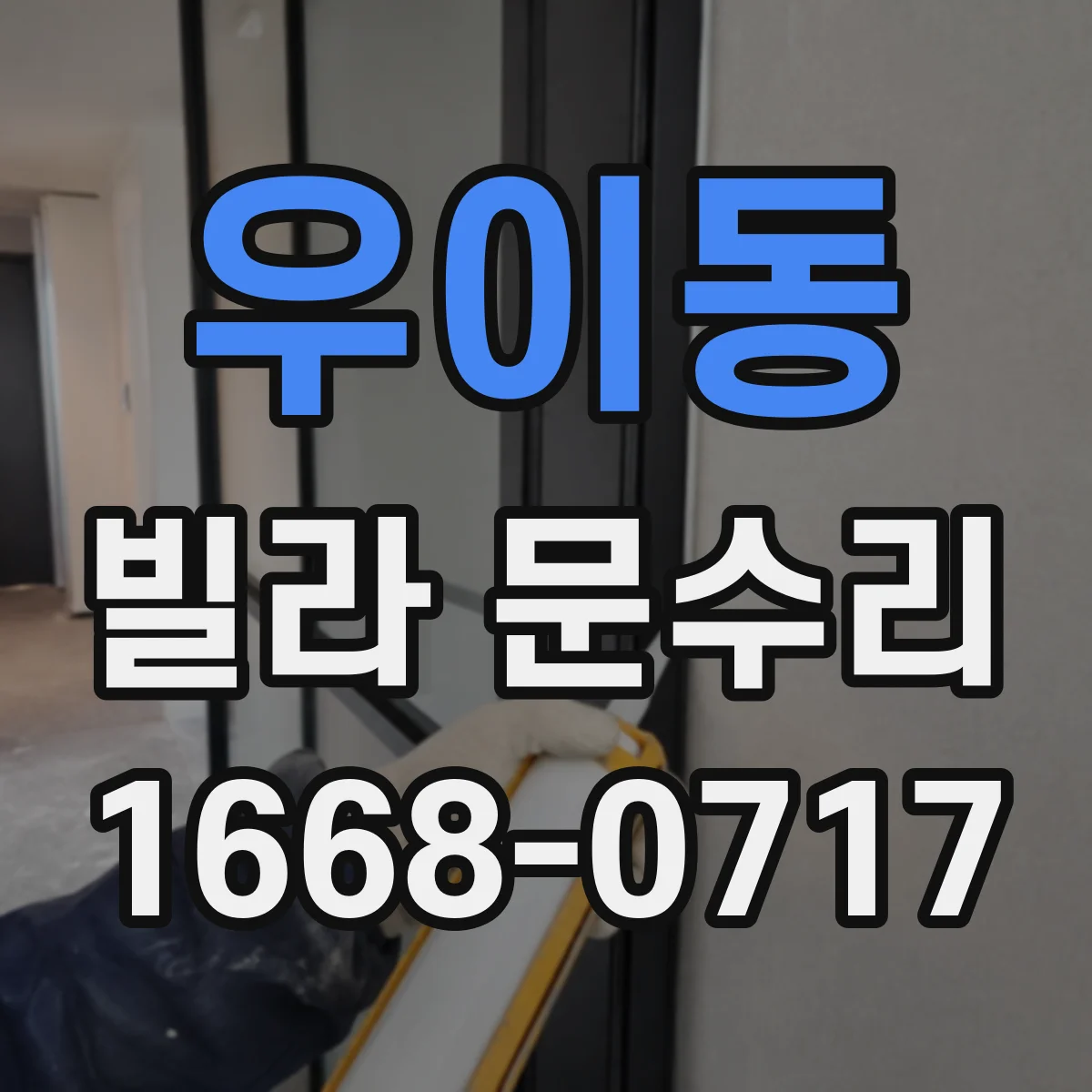우이동 빌라 문수리