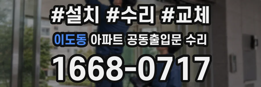 이도동 아파트 공동출입문 수리