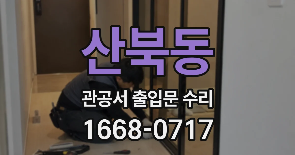 산북동 관공서 출입문 수리