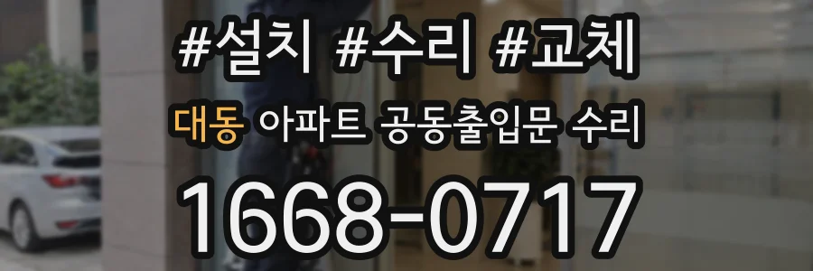 대동 아파트 공동출입문 수리