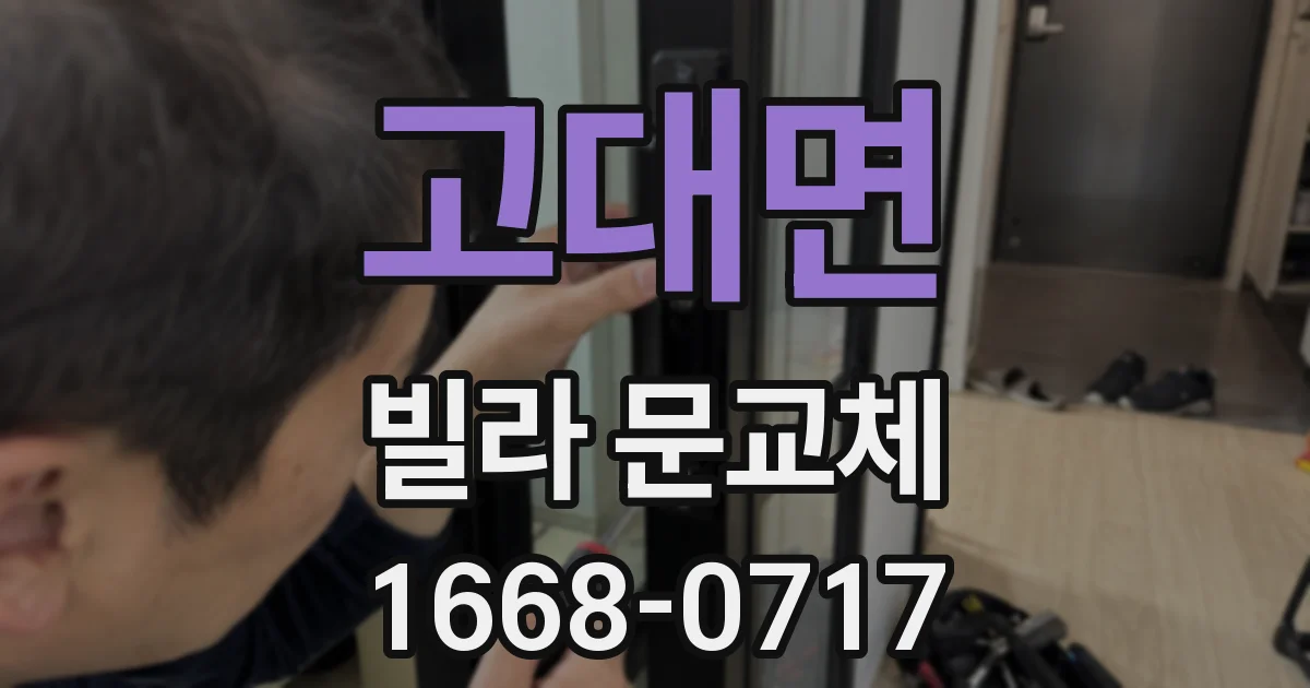 고대면 빌라 문교체