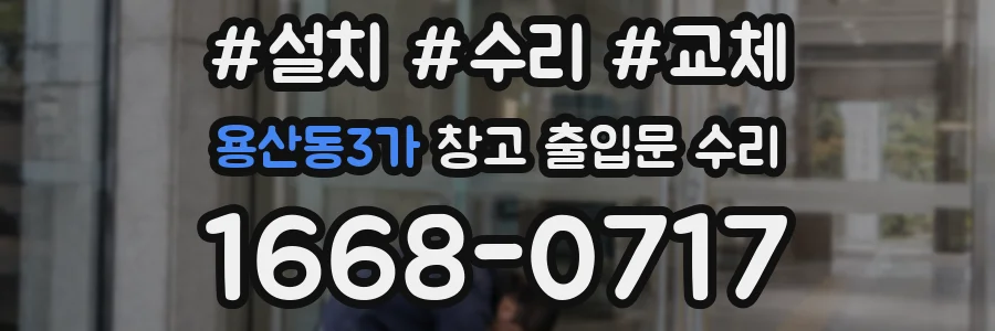 용산동3가 창고 출입문 수리