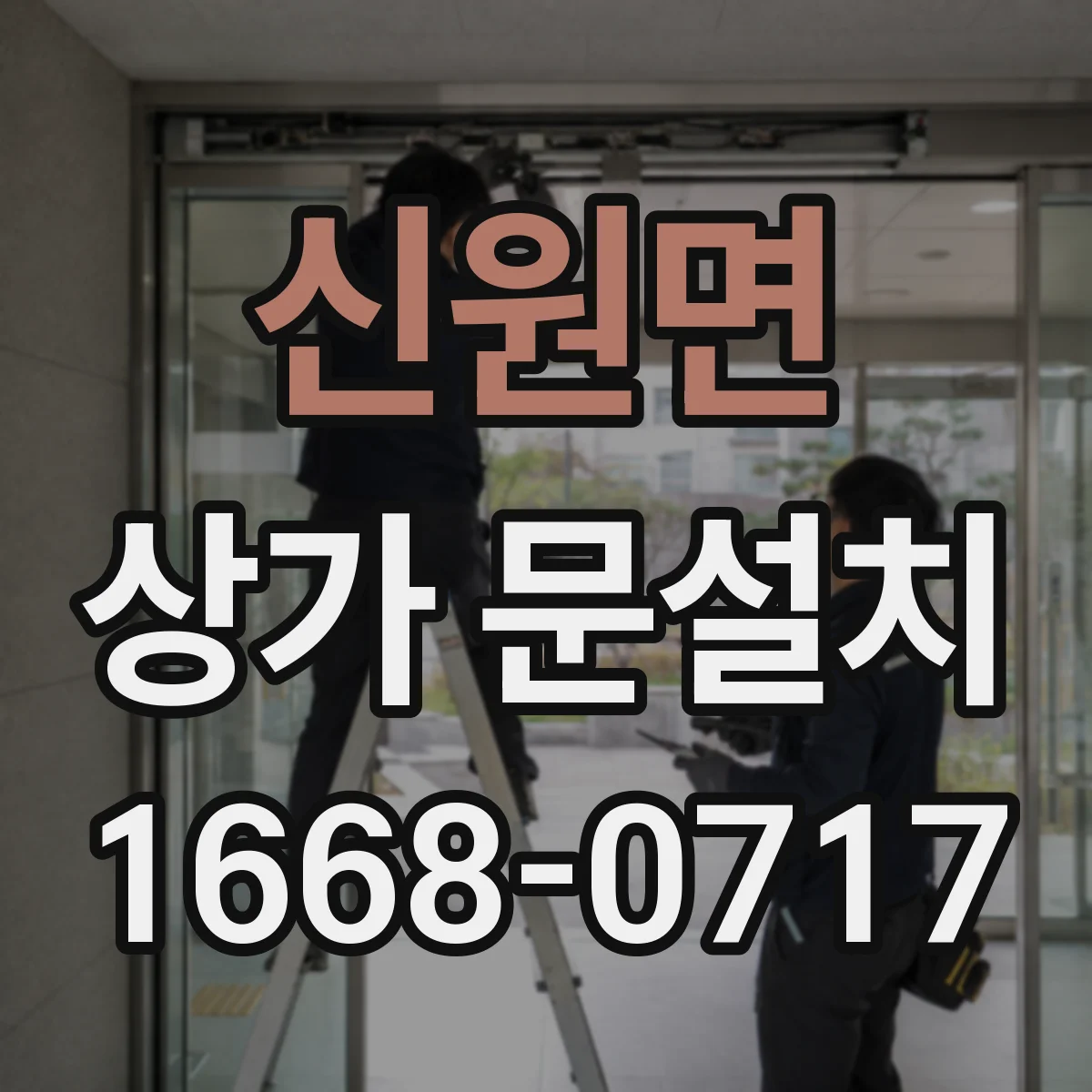 신원면 상가 문설치