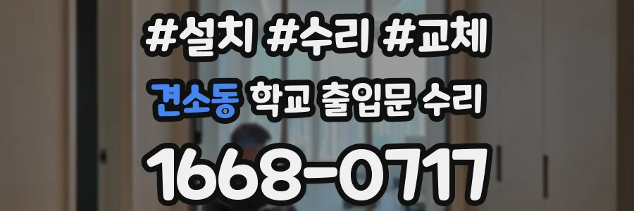 견소동 학교 출입문 수리