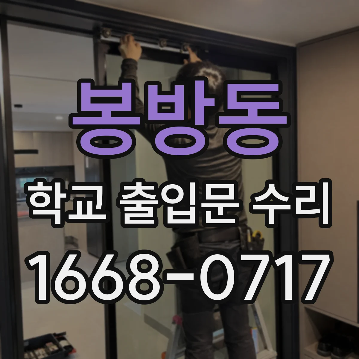 봉방동 학교 출입문 수리