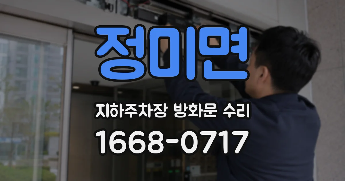 정미면 지하주차장 방화문 수리