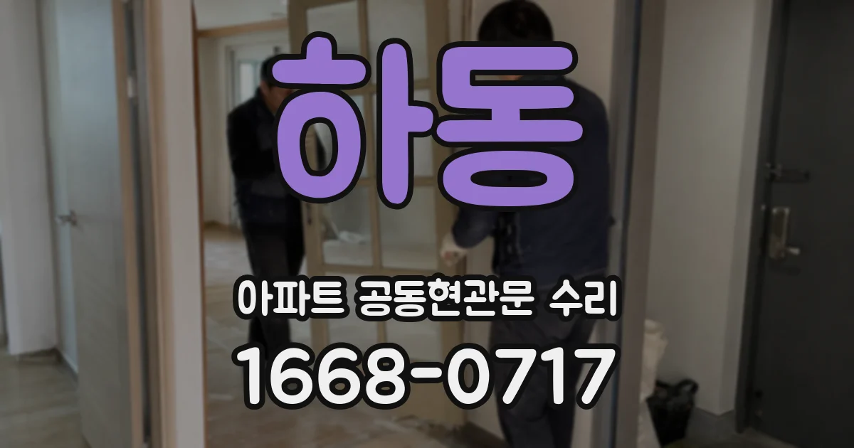 하동 아파트 공동현관문 수리