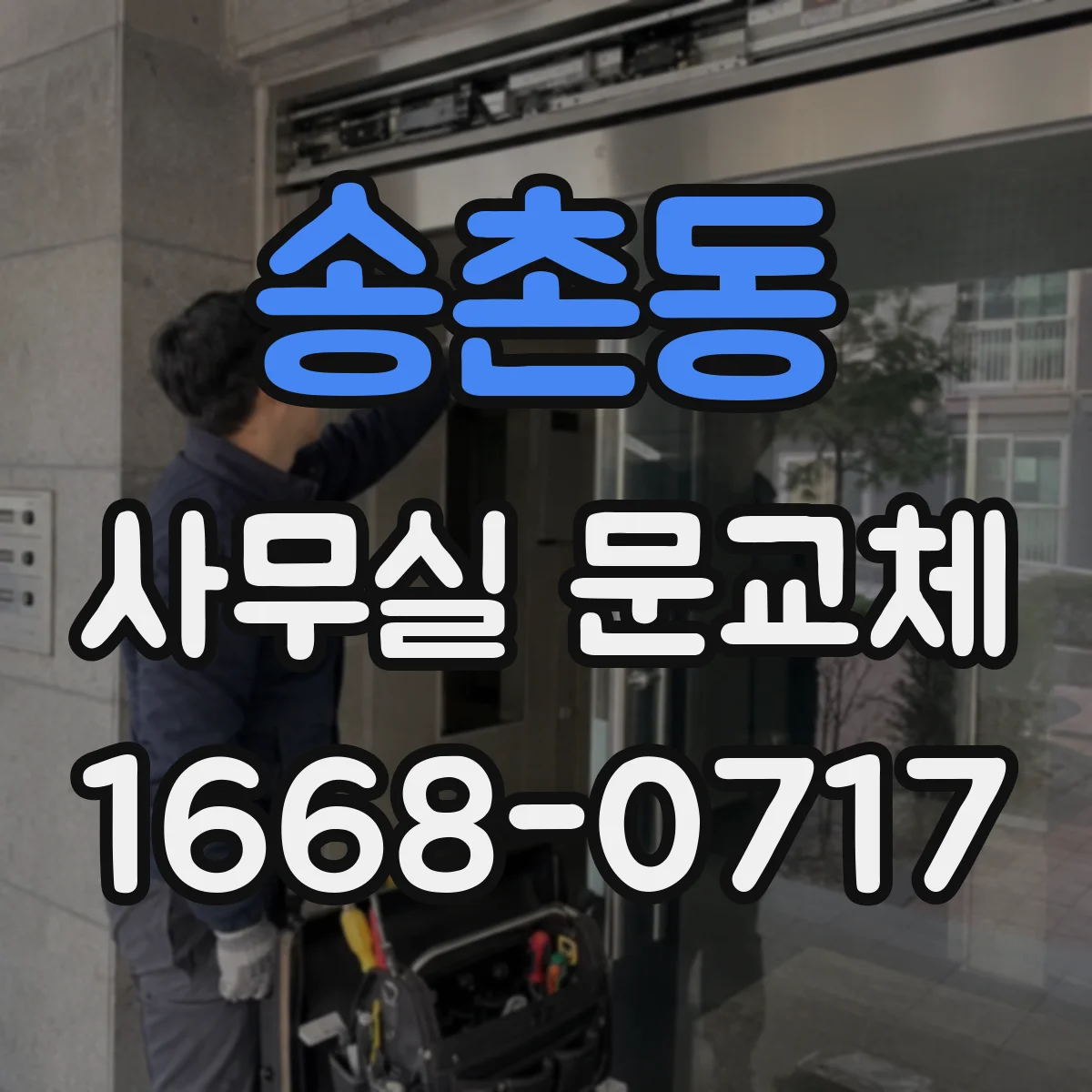 송촌동 사무실 문교체
