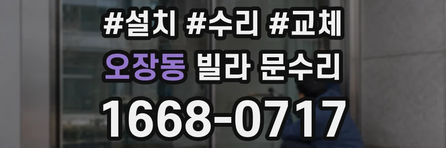 오장동 빌라 문수리