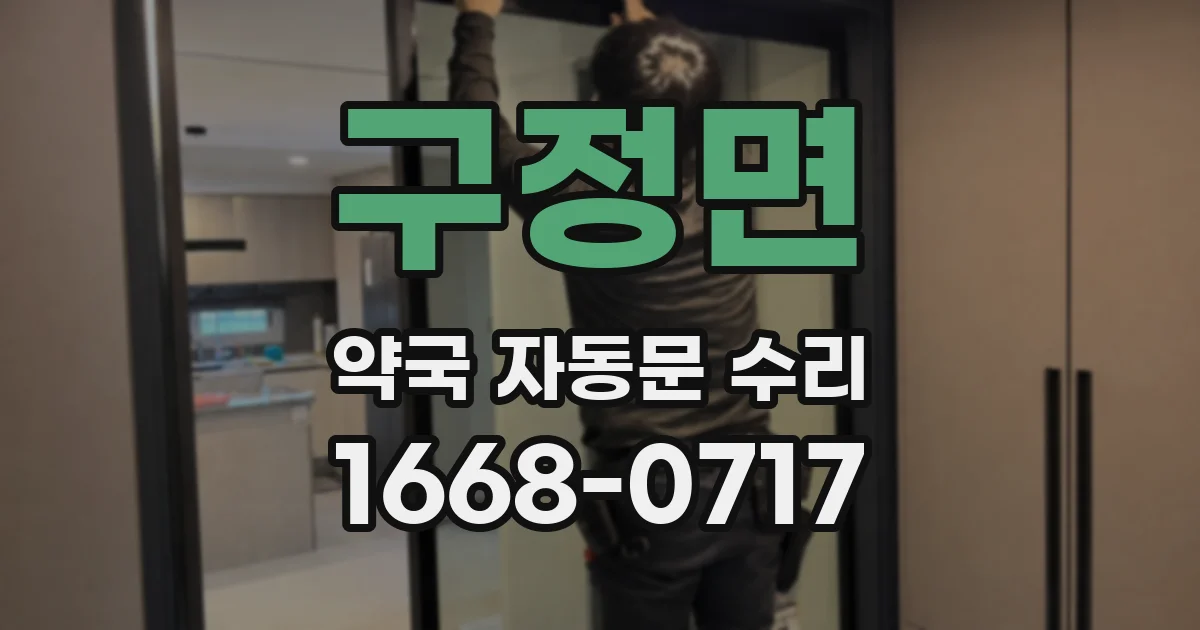 구정면 약국 자동문 수리