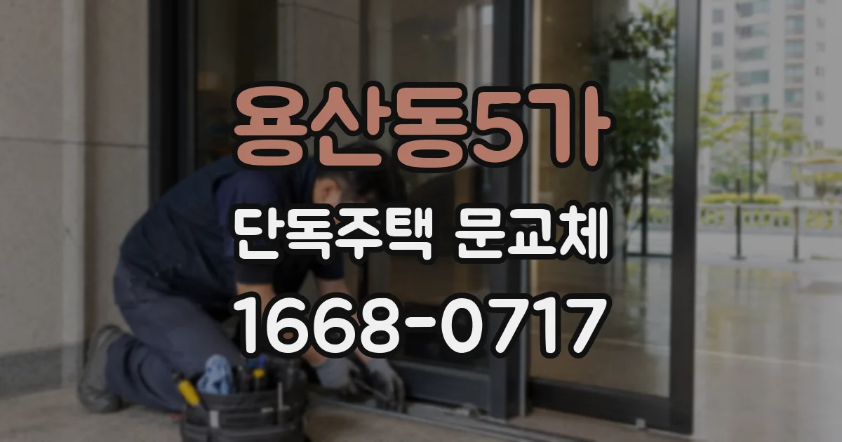 용산동5가 단독주택 문교체